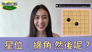 【圍棋教學】Kiwi許願池30-星位，締角   然後呢？