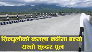 सिन्धुलीको कमला नदीमा बन्यो यस्तो सुन्दर पुल || Beautiful bridge built on  Kamala river of Sindhuli.