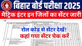 मैट्रिक-इंटर Center List जारी-Bihar Board 10th 12th Exam center list 2025 | Center list kaise dekhe