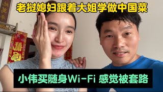 老挝媳妇跟着大姐学做中国菜！小伟买随身WiFi感觉被套路！