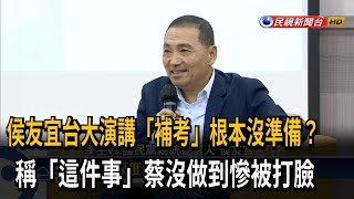 關鍵問題續閃躲！ 侯台大演講「補考」沒準備?－民視台語新聞