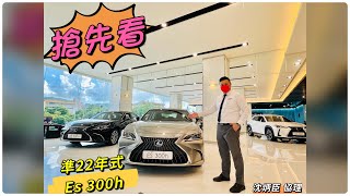 全新小改款Es 22年式實車發表展示            Lexus南港旗艦店 銷售協理：沈炳臣 帶您瞧瞧