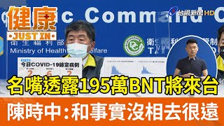 名嘴透露195萬BNT將來台  陳時中：和事實沒相去很遠【健康資訊】