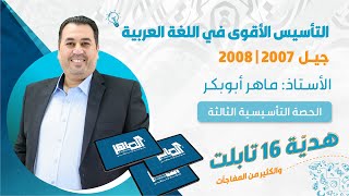 حصة التأسيس الثالثة في اللغة العربية | إتقان الإعراب من الصفر|جيل 2007-2008| أ. ماهر أبو بكر