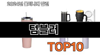 2025 가장 인기 있는 텀블러 추천 BEST10