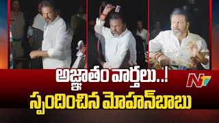 Manchu Mohan Babu: అజ్ఞాతంలో ఉన్నానన్న వార్తలపై స్పందించిన మోహన్ బాబు | Ntv