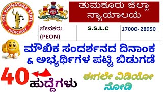 Peon interview list released 2024-25| Tumkur district Court| List and date announced| #viralvideo