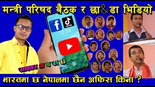 सामाजिक संजाल र अपराध बारे चर्को बहस Action nepal online tv