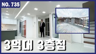 3층 집이 3억대!! 여기에 옵션까지 가득 채워 드립니다~! 지금이 최고의 내 집 마련하기 딱 좋을때에요! | 안산신축빌라 | 매물번호 735