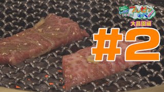 焼肉レストラン大昌園編#2【ちぇすと越前APのしったげいいどごプレゼンすべ！】