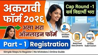 अकरावी असा भरा फ़ॉर्म 🔥 Cap Round 1 ➡️ Part : 1 🚨🚨 11th Admission 2026 Online process 2026