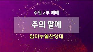 [고척교회] 2024.08.04 임마누엘찬양대 -주의 팔에