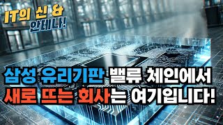 [월간 안테나] 삼성 유리기판 밸류 체인에서 새로 뜨는 회사는 여기입니다!