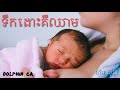 ទឹកដោះគឺឈាម tek dos ker chheam him sivorn