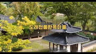 2021_나주 도래 전통한옥마을