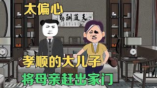 孝顺的大儿子，对母亲的偏心行为忍无可忍，最终将其赶出家门