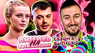 Любовь на выживание ► Ведет себя как ПАЦАНКА ► 2 выпуск / 3 сезон