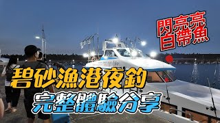 2024年10月基隆碧砂漁港海釣船夜釣體驗(包含店家完整新手指導教學)