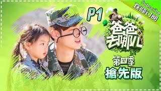 Dad Where Are We Going S04 EP2 PART1 20161021 [Hunan TV Official]