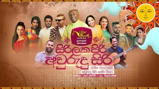 Sirilaka Piri Auwrudu Siri | සිරිලක පිරි අවුරුදු සිරි | Official Music Video