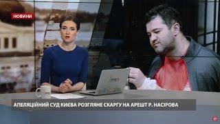 Випуск новини за 11:00: Апеляція у справі Насірова