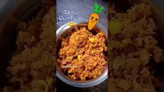 கேரட் பொரியல்😋Easy Recipe #ManiGowri Kitchen-ManiGowri Kitchen#cooking#lunch#subscribe #like#carrot