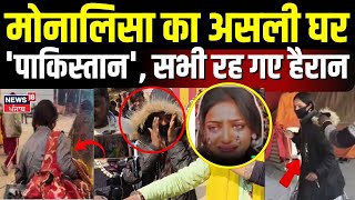 Mahakumbh Viral Girl Monalisa : मोनालिसा का असली घर 'पाकिस्तान', सभी रह गए हैरान | N18K