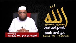 அஸ்மாஉல் ஹுஸ்னா | அல்குத்தூஸ் | அஸ்ஸுப்பூஃ | தொடர்-38 | As-Sheikh Mubarack Madani Ph.D