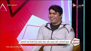 جمهور التالتة - عمرو الصفتي: وانا في المصري كنت محرم على عماد متعب يحط جول