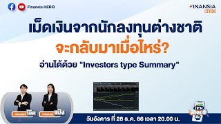 📊เม็ดเงินจากนักลงทุนต่างชาติจะกลับเข้าตลาดหุ้นไทยตอนไหน เช็กด้วย 'Investors type Summary'