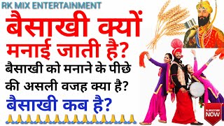 बैसाखी क्यों मनाई जाती है || बैसाखी कब मनाई जाती है || Why Is Baisakhi Celebrated || Baisakhi Tyohar