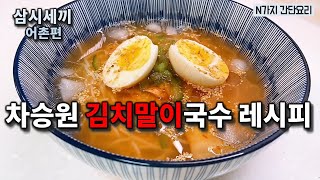 ★ 삼시세끼 김치말이국수 레시피 ★ 차승원 김치말이국수 맛있게 만들기(삼시세끼 어촌편5)