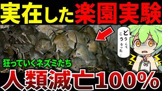 【動物実験】食料・病気や天敵ナシの楽園天国を作ったら‥必ず5年後に起こる生物の結末【ずんだもん＆ゆっくり解説】