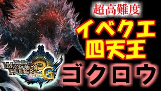 #42　超高難度イベクエ四天王ジンオウガ亜種ゴクロウ編　毒片手剣　モンハン3（トライ）G　Wii U　HDver