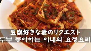 [辛い豆腐・두부조림]日韓夫婦、韓国人旦那が作る韓国料理・辛い豆腐料理編・한일부부, 한국남편이 만드는 한국요리・두부조림편