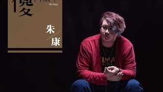 朱康【傻 官方完整版音檔】Zhu Kang\