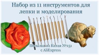 Набор из 11 инструментов для лепки и моделирования. Посылка из Китая №151