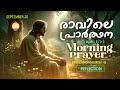 രാവിലെ പ്രാര്‍ത്ഥന september 20 athiravile prarthana 20th of september 2024 morning prayer u0026 songs