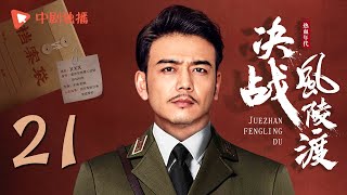 决战风陵渡 第21集（杨烁、周扬、冯恩鹤 领衔主演）