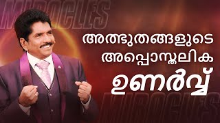 അത്ഭുതങ്ങളുടെ അപ്പൊസ്തലിക  ഉണർവ്വ് | അപ്പൊസ്തൽ സമ്മിറ്റ് | പ്രവാചകൻ എസക്കിയ ഫ്രാൻസിസ്