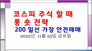 최고 끝판왕 코스피 주식할때 롱숏전략 가장 안전한매매