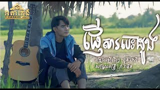 ផ្ញើសារបេះដូង-[Cover by: ងួន សេរី]