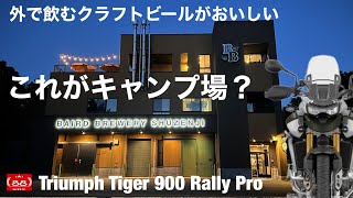 これがキャンプ場？タイガー900で行きたかったキャンプ場 Camp Baird【キャンプツーリング】Triumph Tiger 900 Rally Pro