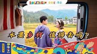 Rolling30第07站：发现了最美乡村？房车自驾安徽，走进水墨画里才有的神仙美景！【小墨与阿猴的 Rolling 30】｜房车旅行｜vanlife