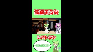 高級だけど…だもん！【ずんだもんVOICEVOX劇場動画】#shorts