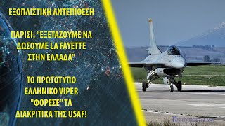 Εξοπλιστική αντεπίθεση: Το πρωτότυπο ελληνικό Viper \