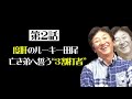 【一気見】“ドラゴンズの田尾安志さん”名古屋号泣の電撃トレードから37年＆闘う中日スカウトも登場。