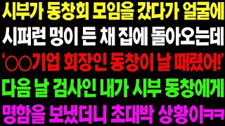 【실화사연】시부가 동창회 모임을 갔다가 얼굴에 시퍼런 멍이 든 채 집에 돌아오자 검사 며느리인 내가 나서게 되는데