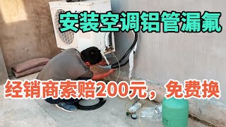 安装空调新买的铝管就漏氟，直接找经销商索赔200元，免费换新管【胶东小王】