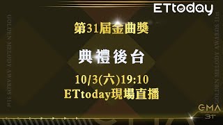 【LIVE】10/3 第31屆金曲獎典禮後台｜GMA